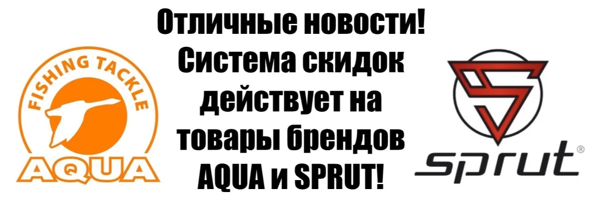 Система скидок действует на продукцию бренда AQUA и SPRUT
